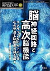 実験医学増刊 Vol.36 No.12 脳神経回路と高次脳機能?スクラップ＆ビルドによる心の発達と脳疾患の謎を解く [単行本] 榎本 和生; 岡部 繁男