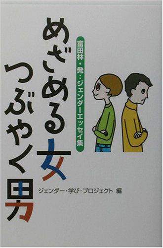 【30日間返品保証】商品説明に誤りがある場合は、無条件で弊社送料負担で商品到着後30日間返品を承ります。ご満足のいく取引となるよう精一杯対応させていただきます。※下記に商品説明およびコンディション詳細、出荷予定・配送方法・お届けまでの期間について記載しています。ご確認の上ご購入ください。【インボイス制度対応済み】当社ではインボイス制度に対応した適格請求書発行事業者番号（通称：T番号・登録番号）を印字した納品書（明細書）を商品に同梱してお送りしております。こちらをご利用いただくことで、税務申告時や確定申告時に消費税額控除を受けることが可能になります。また、適格請求書発行事業者番号の入った領収書・請求書をご注文履歴からダウンロードして頂くこともできます（宛名はご希望のものを入力して頂けます）。■商品名■めざめる女つぶやく男―富田林発:ジェンダーエッセイ集 ジェンダー学びプロジェクト■出版社■部落解放人権研究所■著者■ジェンダー学びプロジェクト■発行年■2003/07/01■ISBN10■4759260773■ISBN13■9784759260779■コンディションランク■良いコンディションランク説明ほぼ新品：未使用に近い状態の商品非常に良い：傷や汚れが少なくきれいな状態の商品良い：多少の傷や汚れがあるが、概ね良好な状態の商品(中古品として並の状態の商品)可：傷や汚れが目立つものの、使用には問題ない状態の商品■コンディション詳細■書き込みありません。古本のため多少の使用感やスレ・キズ・傷みなどあることもございますが全体的に概ね良好な状態です。水濡れ防止梱包の上、迅速丁寧に発送させていただきます。【発送予定日について】こちらの商品は午前9時までのご注文は当日に発送致します。午前9時以降のご注文は翌日に発送致します。※日曜日・年末年始（12/31〜1/3）は除きます（日曜日・年末年始は発送休業日です。祝日は発送しています）。(例)・月曜0時〜9時までのご注文：月曜日に発送・月曜9時〜24時までのご注文：火曜日に発送・土曜0時〜9時までのご注文：土曜日に発送・土曜9時〜24時のご注文：月曜日に発送・日曜0時〜9時までのご注文：月曜日に発送・日曜9時〜24時のご注文：月曜日に発送【送付方法について】ネコポス、宅配便またはレターパックでの発送となります。関東地方・東北地方・新潟県・北海道・沖縄県・離島以外は、発送翌日に到着します。関東地方・東北地方・新潟県・北海道・沖縄県・離島は、発送後2日での到着となります。商品説明と著しく異なる点があった場合や異なる商品が届いた場合は、到着後30日間は無条件で着払いでご返品後に返金させていただきます。メールまたはご注文履歴からご連絡ください。