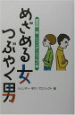 めざめる女つぶやく男―富田林発:ジェンダーエッセイ集 ジェンダー学びプロジェクト