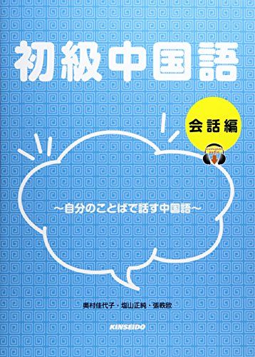 初級中国語 会話編: 自分のことばで話す中国語 奥村 佳代子