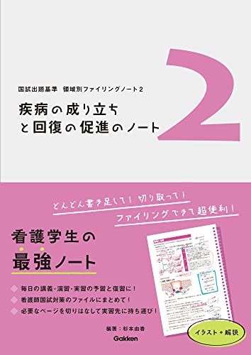 領域別ファイリングノート2 疾病の成り立ちと回復の促進のノート (国試出題基準領域別ファイリングノート 2)