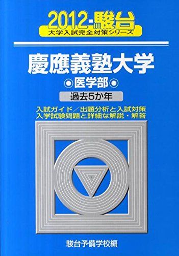 慶應義塾大学医学部 2012年版 (大学入試完全対策シリーズ 34) 駿台予備学校