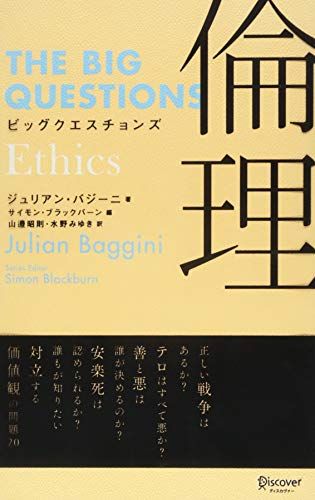 ビッグクエスチョンズ 倫理 (THE BIG QUESTIONS) [単行本] ジュリアン・バジーニ、 山邉昭則; 水野みゆき