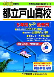 255都立戸山高校 2019年度用 5年間スーパー過去問 (声教の高校過去問シリーズ) [単行本] 声の教育社