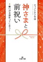 神さまと前祝い: 願いが全部叶ってしまう! (王様文庫 D 70-5)