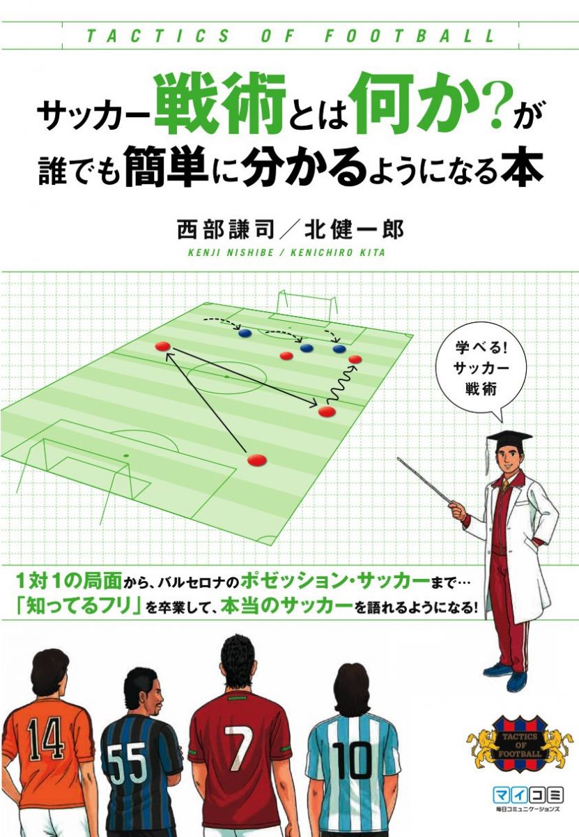 サッカー戦術とは何か?が誰でも簡単に分かるようになる本のサムネイル