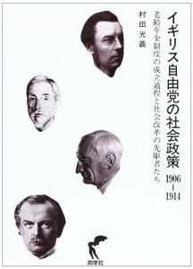 イギリス自由党の社会政策―1906ー1914老齢年金制度の成立過程と社会政策 [単行本] 村田 光義