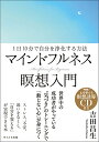 ~1日10分で自分を浄化する方法~マインドフルネス瞑想入門