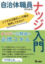 自治体職員のためのナッジ入門: どうすれば望ましい行動を後押しできるか?
