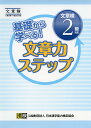 基礎から学べる! 文章力ステップ 文章検2級対応: 【公式】
