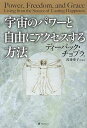 宇宙のパワーと自由にアクセスする方法