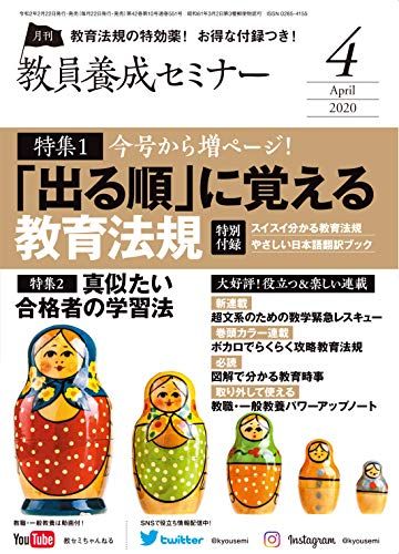 【30日間返品保証】商品説明に誤りがある場合は、無条件で弊社送料負担で商品到着後30日間返品を承ります。【最短翌日到着】正午12時まで（日曜日は午前9時まで）の注文は当日発送（土日祝も発送）。関東・関西・中部・中国・四国・九州地方は翌日お届け、東北地方・新潟県・北海道・沖縄県は翌々日にお届けします。【インボイス制度対応済み】当社ではインボイス制度に対応した適格請求書発行事業者番号（通称：T番号・登録番号）を印字した納品書（明細書）を商品に同梱してお送りしております。こちらをご利用いただくことで、税務申告時や確定申告時に消費税額控除を受けることが可能になります。また、適格請求書発行事業者番号の入った領収書・請求書をご注文履歴からダウンロードしていただくこともできます（宛名はご希望のものを入力していただけます）。ご満足のいく取引となるよう精一杯対応させていただきます。※下記に商品説明およびコンディション詳細、出荷予定・配送方法・お届けまでの期間について記載しています。ご確認の上ご購入ください。■商品名■教員養成セミナー2020年04月号 【特集1 「出る順」に覚える教育法規 〈特別付録〉スイスイ分かる教育法規 やさしい日本語翻訳ブック 】■出版社■時事通信社■著者■■発行年■2020/02/22■ISBN10■B083TMGNMP■ISBN13■■コンディションランク■非常に良いコンディションランク説明ほぼ新品：未使用に近い状態の商品非常に良い：傷や汚れが少なくきれいな状態の商品良い：多少の傷や汚れがあるが、概ね良好な状態の商品(中古品として並の状態の商品)可：傷や汚れが目立つものの、使用には問題ない状態の商品■コンディション詳細■別冊付き。書き込みありません。古本ではございますが、使用感少なくきれいな状態の書籍です。弊社基準で良よりコンデションが良いと判断された商品となります。水濡れ防止梱包の上、迅速丁寧に発送させていただきます。【発送予定日について】正午12時まで（日曜日は午前9時まで）のご注文は当日に発送いたします。正午12時（日曜日は午前9時）以降のご注文は翌日に発送いたします（土曜日・日曜日・祝日も発送しています）。※土曜日・祝日も正午12時までのご注文は当日に発送いたします。※年末年始（12/31〜1/3）は除きます。(例)・月曜0時〜12時までのご注文：月曜日に発送・月曜12時〜24時までのご注文：火曜日に発送・土曜0時〜12時までのご注文：土曜日に発送・土曜12時〜24時のご注文：日曜日に発送・日曜0時〜9時までのご注文：日曜日に発送・日曜9時〜24時のご注文：月曜日に発送【送付方法について】ネコポス、宅配便またはレターパックでの発送となります。東北地方・新潟県・北海道・沖縄県・離島以外は、発送翌日に到着します。東北地方・新潟県・北海道・沖縄県・離島は、発送後2日での到着となります。商品説明と著しく異なる点があった場合や異なる商品が届いた場合は、到着後30日間は無条件で着払いでご返品後に返金させていただきます。メールまたはご注文履歴からご連絡ください。