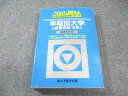 駿台文庫 早稲田大学 教育学部ー文系 過去5か年 2001年 英語/国語/地歴公民 青本 027S0D