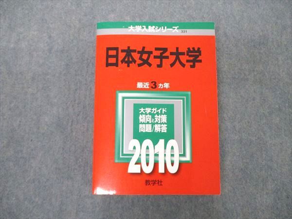 TS06-157 教学社 大学入試シリーズ 日本女子大学 最近3ヵ年 問題と対策 2010 赤本 状態良 37S1C