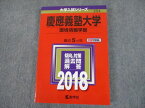 TS12-019 教学社 2018 慶應義塾大学 環境情報学部 最近5ヵ年 傾向と対策 大学入試シリーズ 赤本 20m1C