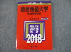 TS12-020 教学社 2018 慶應義塾大学 環境情報学部 最近5ヵ年 傾向と対策 大学入試シリーズ 赤本 20m1C