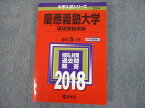 TS12-021 教学社 2018 慶應義塾大学 環境情報学部 最近5ヵ年 傾向と対策 大学入試シリーズ 赤本 20m1C