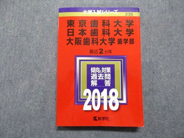 TT13-209 教学社 東京/日本/大阪歯科大学 歯学部 最近2ヵ年 2018年 英語/数学/物理/化学/生物/国語/小論文 赤本 19m1D