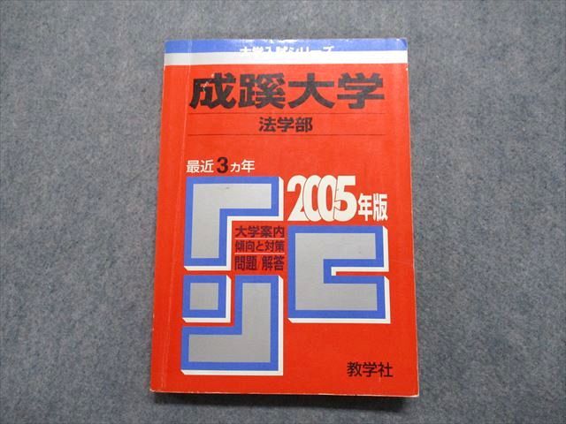 TT15-167 教学社 成蹊大学 法学部 最近3ヵ年 2005年 英語/日本史/世界史/地理/政治経済/数学/国語 赤本 16m1B