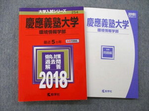 TT25-093 教学社 大学入試シリーズ 慶應義塾大学 環境情報学部 最近5ヵ年 2018 赤本 18m0C