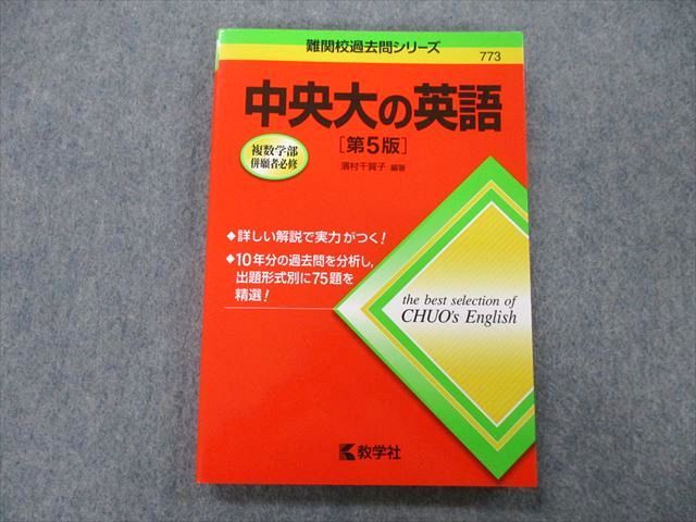 TT26-078 教学社 難関校過去問シリーズ 中央大の英語 第5版 赤本 2015 濱村千賀子 16m0A