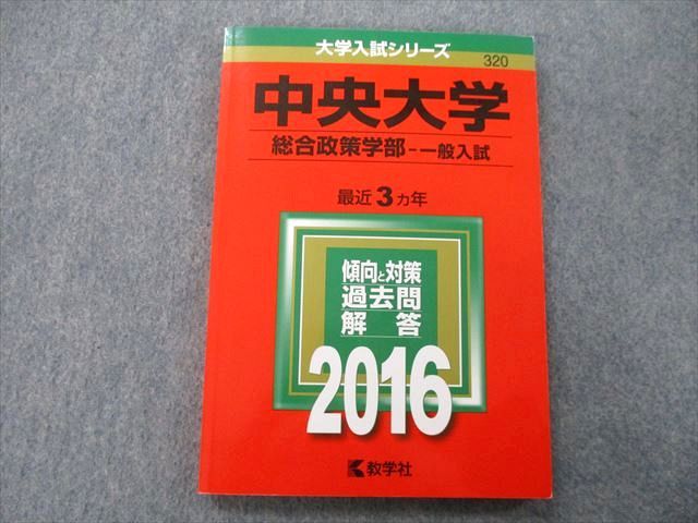 TT26-146 教学社 大学入試シリーズ 中央大学 総合政策学部 一般入試 過去問と対策 最近3ヵ年 2016 赤本 12m0B