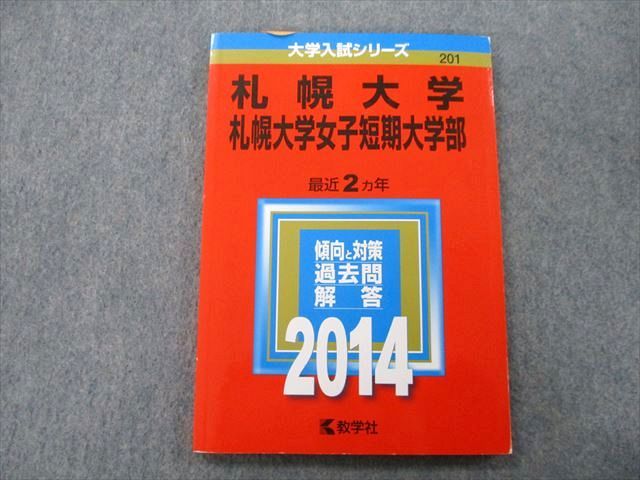 TT26-155 教学社 大学入試シリーズ 札幌大学・札幌大学女子短期大学部 最近2ヵ年 2014 赤本 10s0B