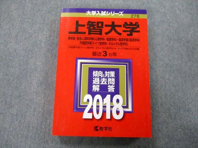 TT27-050 教学社 大学入試シリーズ 上智大学 神学部・総合人間科学部・経済学部・外国語学部 最近3ヵ年 2018 赤本 24S0A