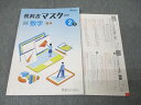 塾専用 中学2年 教科書マスター 数学【啓林館準拠】 ☆ 015S5B