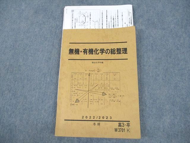 楽天参考書専門店 ブックスドリームVE10-055 駿台 無機・有機化学の総整理 テキスト 2022 冬期 山下幸久 14m0D