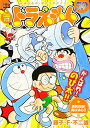 ドラえもん 勇気百倍!男は決心!!編 (My First Big) 藤子・F・不二雄