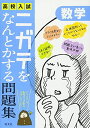 高校入試ニガテをなんとかする問題集 数学 旺文社