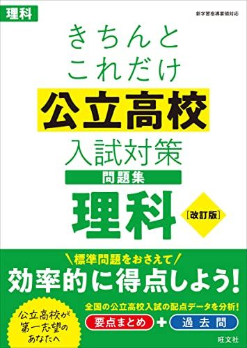きちんとこれだけ公立高校入試対策問題集　理科 改訂版のサムネイル