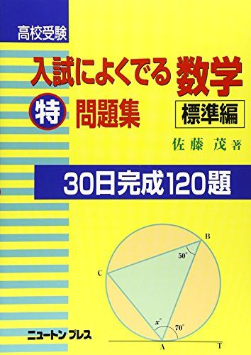 高校受験入試によくでる数学特問題集―30日完成120題 (標準編) 佐藤 茂