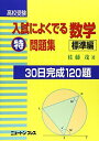 高校受験入試によくでる数学特問題集―30日完成120題 (標準編) 佐藤 茂