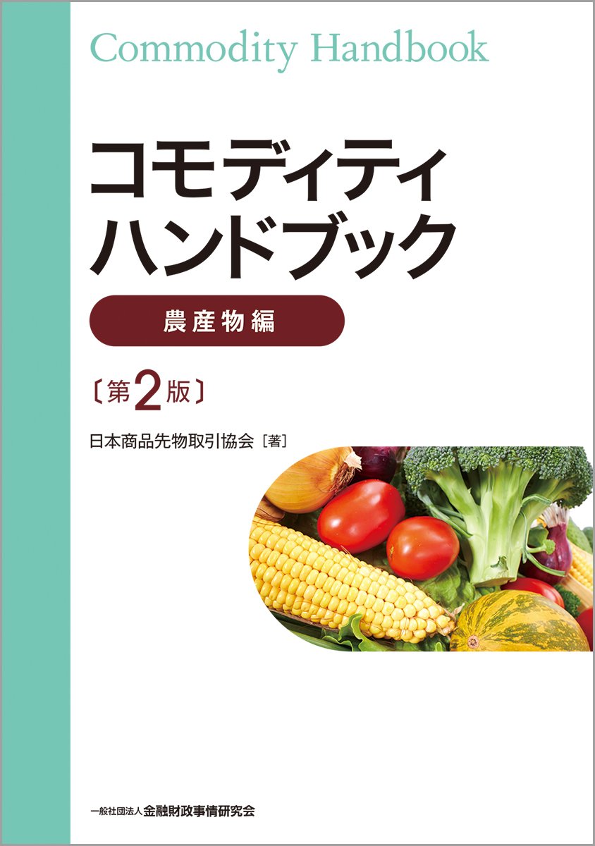 コモディティハンドブック【農産物