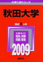 秋田大学 [2009年版 大学入試シリーズ] (大学入試シリーズ 015) 教学社編集部