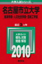 名古屋市立大学(経済学部・人文社会学部・芸術工学部) [2010年版 大学入試シリーズ] (大学入試シリーズ 75) 教学社編集部