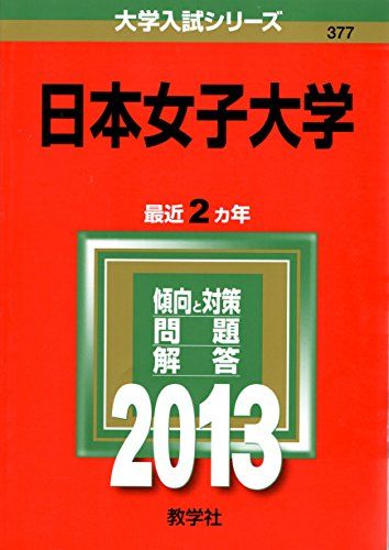 日本女子大学 (2013年版 大学入試シリーズ) 教学社編集部