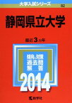 静岡県立大学 (2014年版 大学入試シリーズ) 教学社編集部