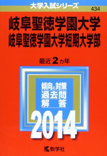 岐阜聖徳学園大学・岐阜聖徳学園大学短期大学部 (2014年版 大学入試シリーズ) 教学社編集部