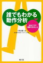 誰でもわかる動作分析 正義,小島