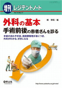 レジデントノート増刊 Vol.14 No.17 外科の基本―手術前後の患者さんを診る?手術の流れや手技、周術期管理が身につき、外科がわかる、好きになる [単行本] 畑 啓昭