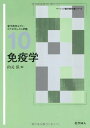 免疫学 (ベーシック薬学教科書シリーズ) 弘，山元