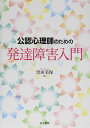 公認心理師のための発達障害入門
