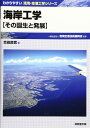 海岸工学 ―その誕生と発展― (わかりやすい港湾・空港工学シリーズ)