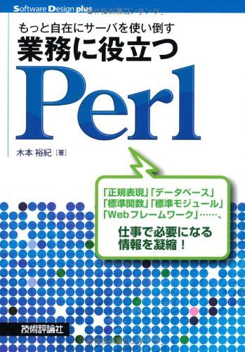 もっと自在にサーバを使い倒す 業務に役立つPerl (Software Design plus)