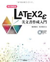 改訂第6版 LaTeX2ε美文書作成入門 奥村 晴彦 黒木 裕介