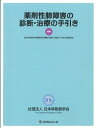 薬剤性肺障害の診断・治療の手引き 日本呼吸器学会薬剤性肺障害の診断・治療の手引き作成委員会