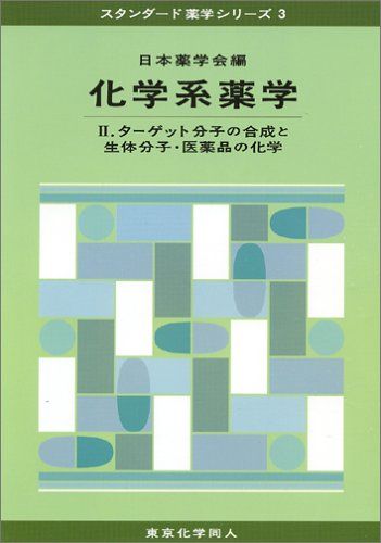 化学系薬学〈2〉ターゲット分子の合成と生体分子・医薬品の化学 (スタンダード薬学シリーズ) [単行本] ..